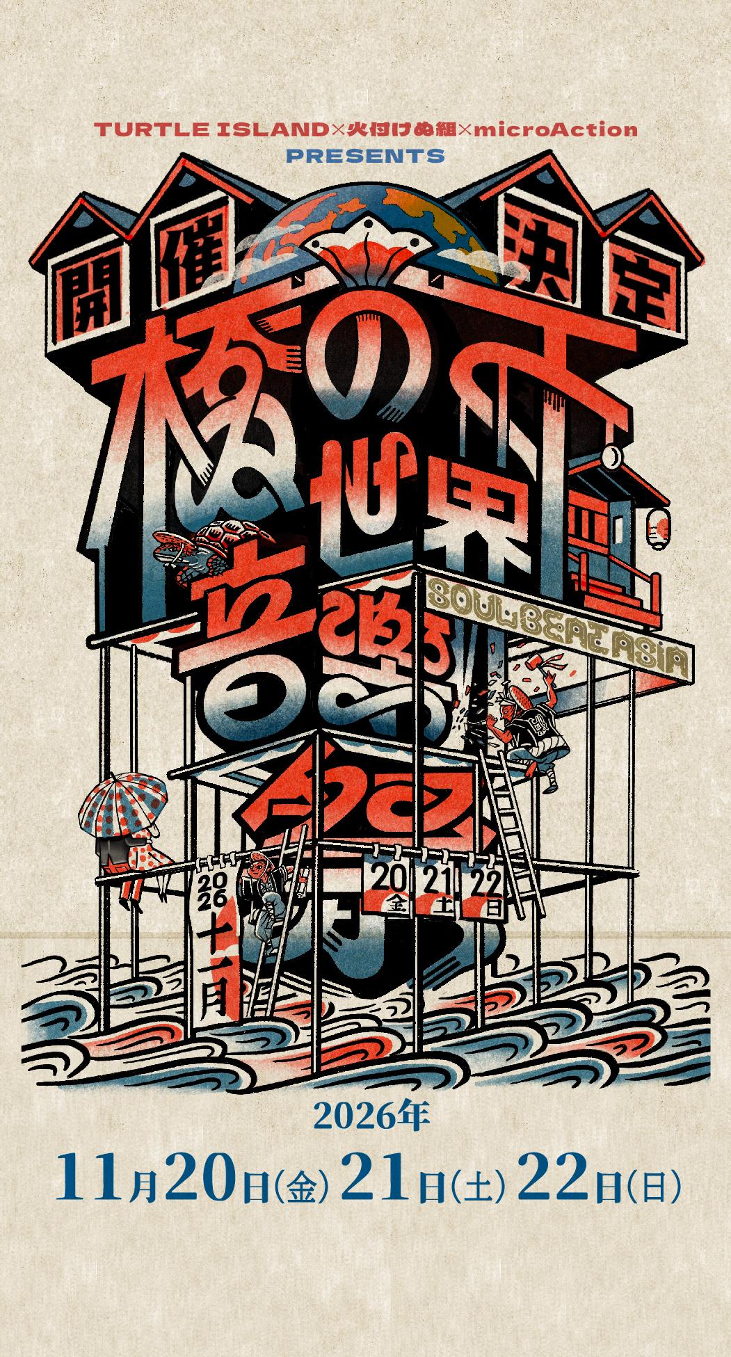 橋の下世界音楽祭 SOUL BEAT ASIA 2026 開催決定 2026年11月20日(金)21日(土)22日(日)